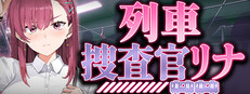 列車捜査官リナ
