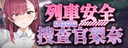 列車安全搜查官梨奈
