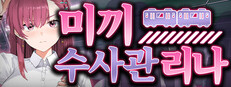 미끼 수사관 리나