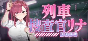 列車捜査官リナ