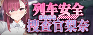列车安全搜查官梨奈