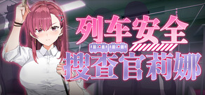 列车安全搜查官莉娜