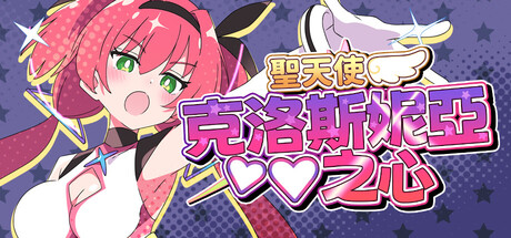 聖天使克洛斯妮亞之心