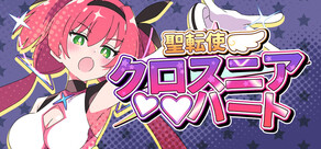 聖転使クロスニアハート 