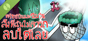 ทรัชชิบินและรีโมวิน: สิ่งที่ฉันไม่สามารถลบได้เลย Demo