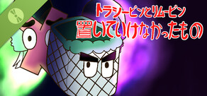 トラシービンとリムービン：置いていけなかったもの Demo