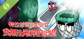 特拉希賓與雷莫文：我無法刪除的記憶 Demo