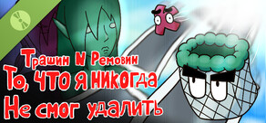 Трашибин и Ремовин: То, что я никогда не смог удалить Demo