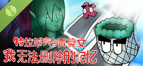 特拉希宾与雷莫文：我无法删除的记忆 Demo