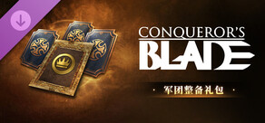 Conqueror's Blade-军团整备礼包