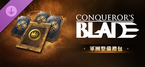 Conqueror's Blade-軍團整備禮包