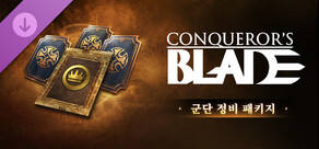 Conqueror's Blade - 군단 정비 패키지