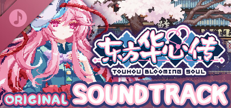 Steam：東方華心伝 - オリジナルサウンドトラック