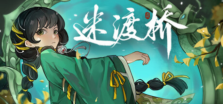迷渡桥