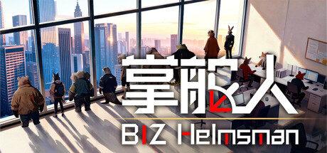 掌舵人 Build.24550055(BIZ Helmsman)免安装中文版