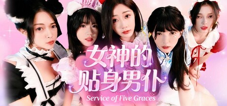 女神的贴身男仆 (Service of Five Graces)Build.21828100|官方简体中文|支持键盘.鼠标