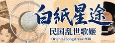 白纸星途:民国乱世歌姬