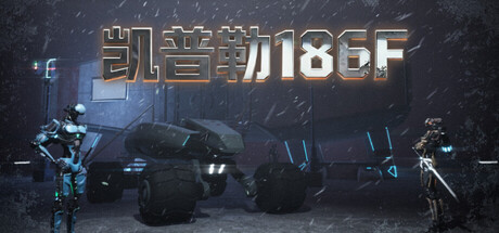 凯普勒186F Build.24322700(Kepler 186F)免安装中文版