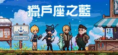 獵戶座之藍（Orion Blue） Steam 商店宣傳圖