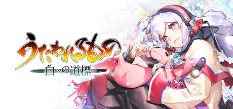 うたわれるもの 白への道標 ポスター B2サイズ ダミジャケ付き Steamで10% OFF：うたわれるもの 白への道標