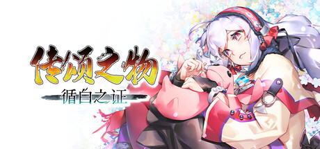传颂之物 循白之证 Build.23423644（Utawarerumono Past and Present Rediscovered）免安装中文版