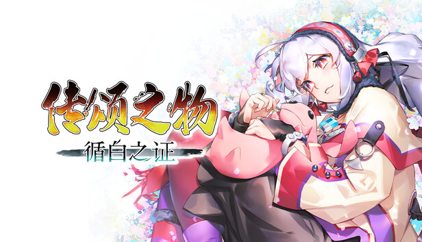 传颂之物 循白之证（Utawarerumono: Past and Present Rediscovered）免安装中文版