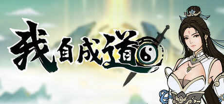 我自成道 v0.6.01（I Am The Dao）免安装中文版