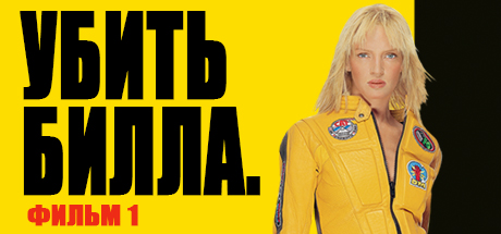 Kill Bill: Volume 1