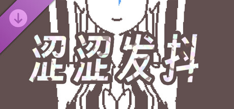 涩涩发抖-开发者支持包