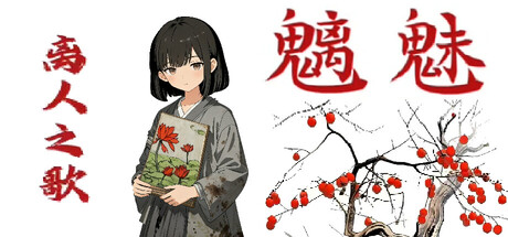 魑魅：离人之歌