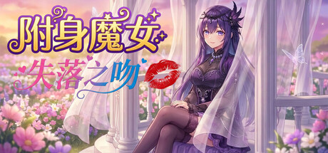 附身魔女：失落之吻