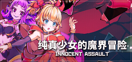 纯真少女的魔界冒险