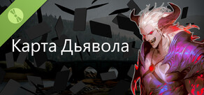 Карта Дьявола — Демо