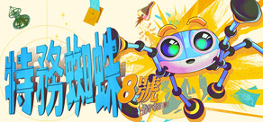 《特務蜘蛛:8號情報員》
