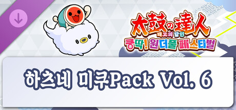 태고의 달인 쿵딱! 원더풀 페스티벌 하츠네 미쿠Pack Vol. 6