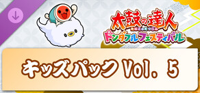太鼓の達人 ドンダフルフェスティバル キッズパックVol. 5