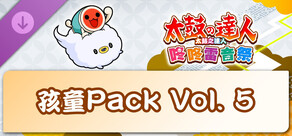 太鼓之達人 咚咚雷音祭 孩童Pack Vol. 5
