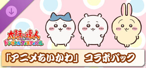 太鼓の達人 ドンダフルフェスティバル 「アニメちいかわ」コラボパック