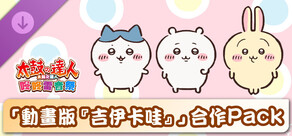 太鼓之達人 咚咚雷音祭 「動畫版『吉伊卡哇』」合作Pack