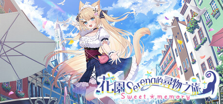 花園Serena的尋物之旅 ～sweet memory～