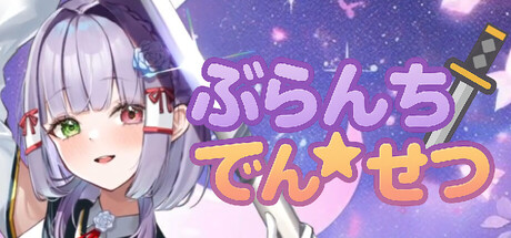 ぶらんち☆でんせつ
