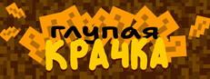 Глупая Крачка