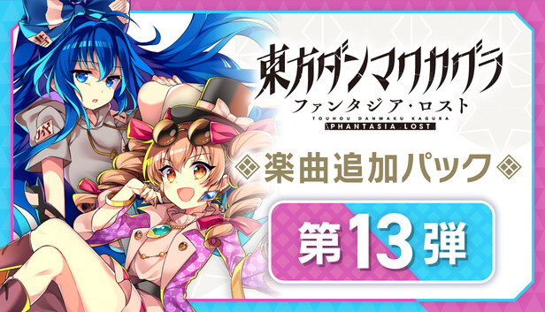 Steam：東方ダンマクカグラ ファンタジア・ロスト：楽曲追加パック 第13弾