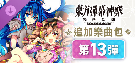 東方彈幕神樂 失落幻想: 追加樂曲包 第13彈