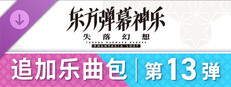 东方弹幕神乐 失落幻想: 追加乐曲包 第13弹