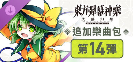 東方彈幕神樂 失落幻想: 追加樂曲包 第14彈