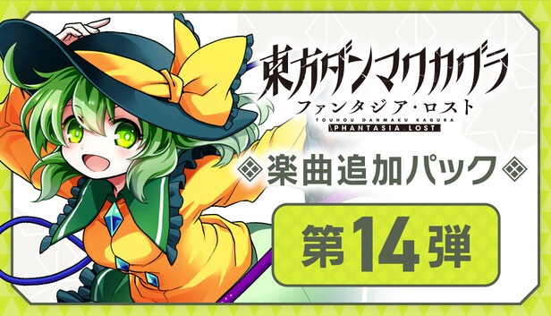 Steam：東方ダンマクカグラ ファンタジア・ロスト：楽曲追加パック 第14弾