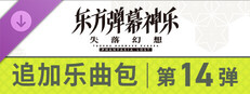 东方弹幕神乐 失落幻想: 追加乐曲包 第14弹