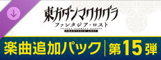 東方ダンマクカグラ ファンタジア・ロスト：楽曲追加パック　第15弾