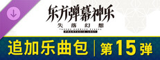 东方弹幕神乐 失落幻想: 追加乐曲包 第15弹